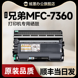 品质炫墨适用兄弟mfc-7360打印机硒鼓墨盒，brothermfc7360粉盒7360碳粉墨粉盒晒鼓鼓架一体机激光