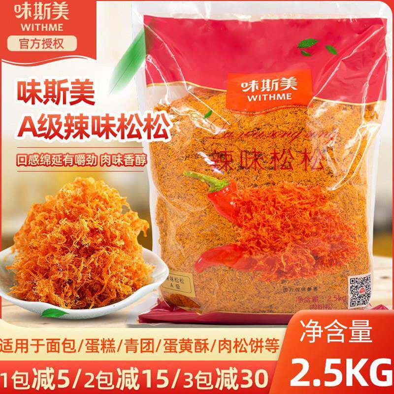 味斯美A级辣味原味松2.5kg肉松青团寿司面包葱抓饼蛋黄酥烘焙原料