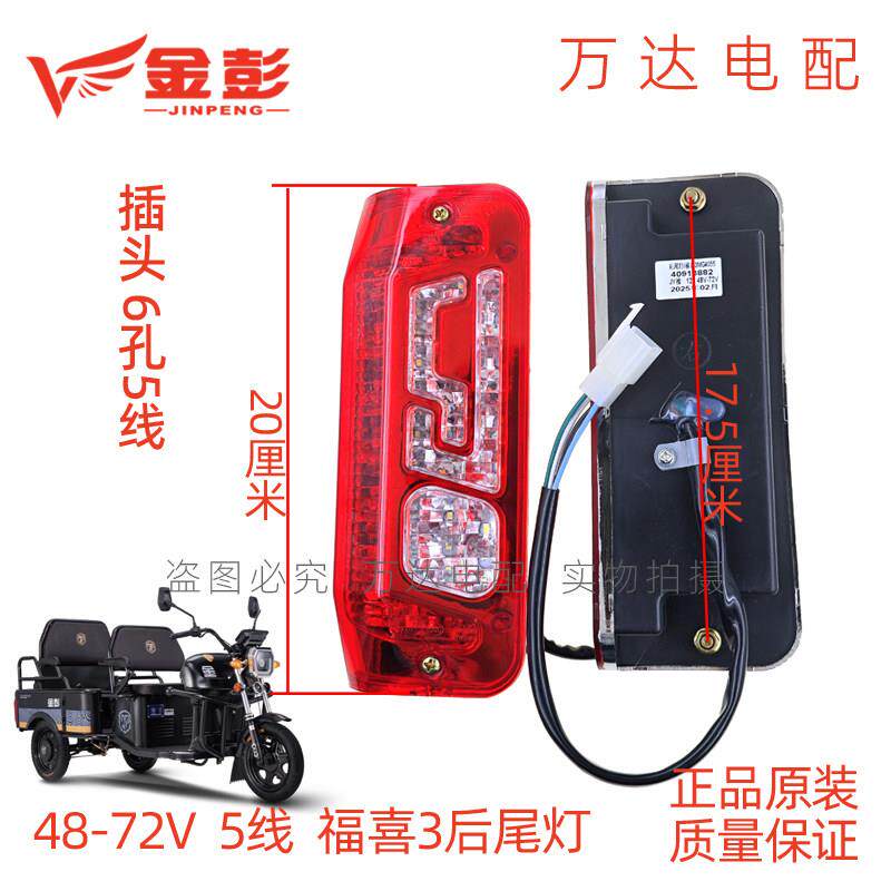 金彭电动三轮车后尾灯刹车灯转向灯金彭福喜3后尾灯48-72V原装灯