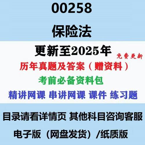 自考00258保险法历年真题及答案影片网课赠复习资料电子版纸质版
