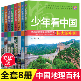 少年看中国全套8册中国地理百科全书写给儿童，的科普类读物国家地理少儿，大百科全书8-9-10-12岁小学生课外阅读书籍青少年科学畅销书