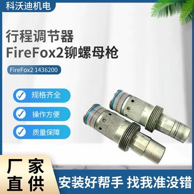 GESIPA行程调节器铆螺母枪配件FireFox212号-14号/1436200