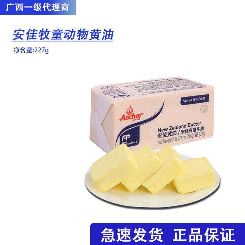 安佳牧童黄油227g煎牛排面包饼干动物性牛油咸味黄油曲奇原料淡味