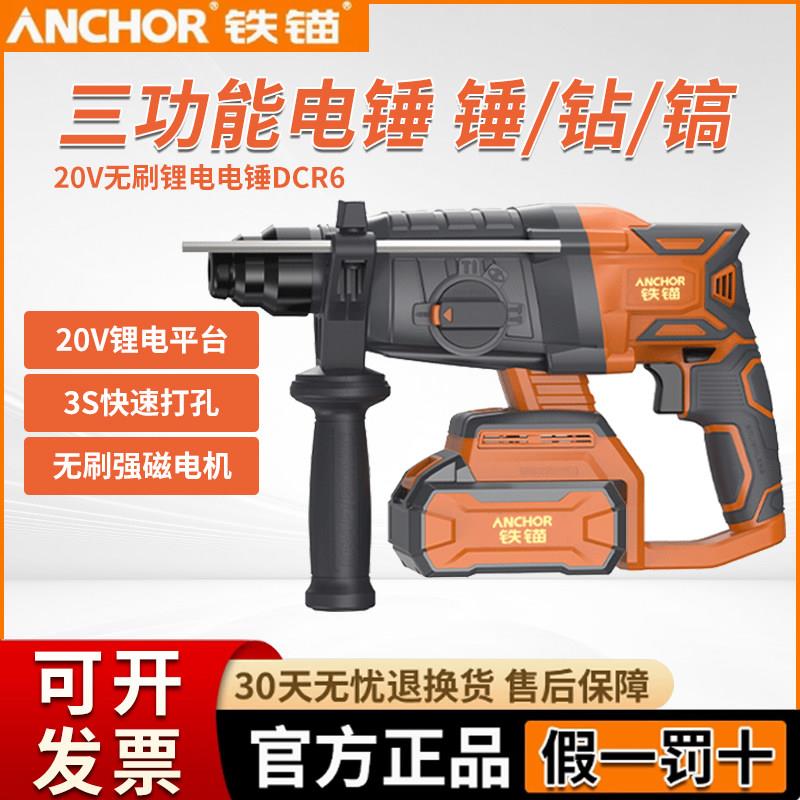 铁锚20V无刷充电式电锤钻电镐三用大功率混凝土锂电无线冲击电钻R