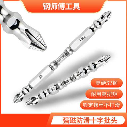 钢师傅双头防滑十字批头PH2 65mm两支抗冲击强磁电动螺丝刀起子头