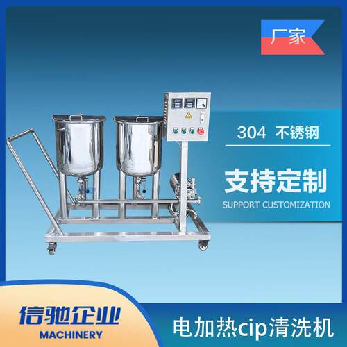 50Lx2电加热 cip清洗机 CIP清洗机饮料罐体清洗罐 管道清洗设备
