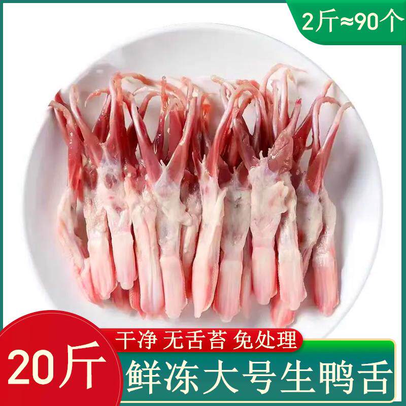 六和精品鸭舌生鲜大鸭舌冷冻大号新鲜鸭舌头生鸭舌鸭货2斤约90根