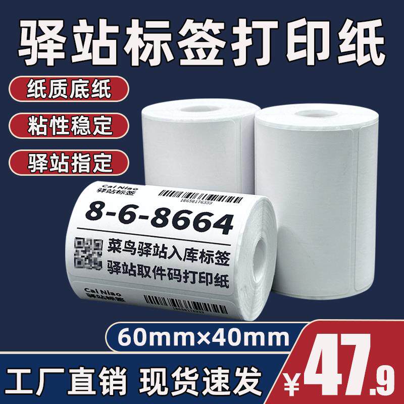 60*40菜鸟驿站标签影印纸热敏纸不干 干胶快递上架入库取件码贴纸