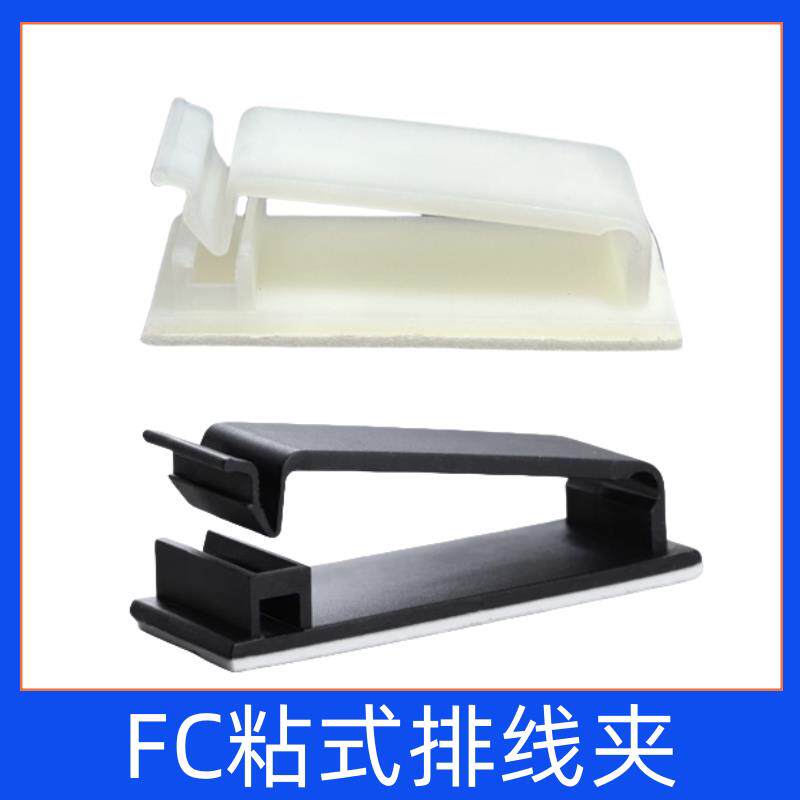 FC-15/20/25/30/40黑色白色粘式固定座电线卡扣线夹排线理线器