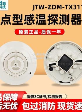 泰和安温感JTW-ZDM-TX3110A点型赶温探测器火灾警报器正品 现货