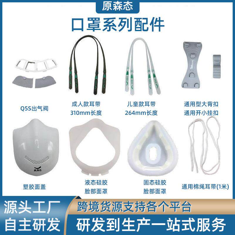 原森态Q5S/Pro/Q8S/Q7电动硅胶口罩耳带子绳背挂扣面罩面盖配件