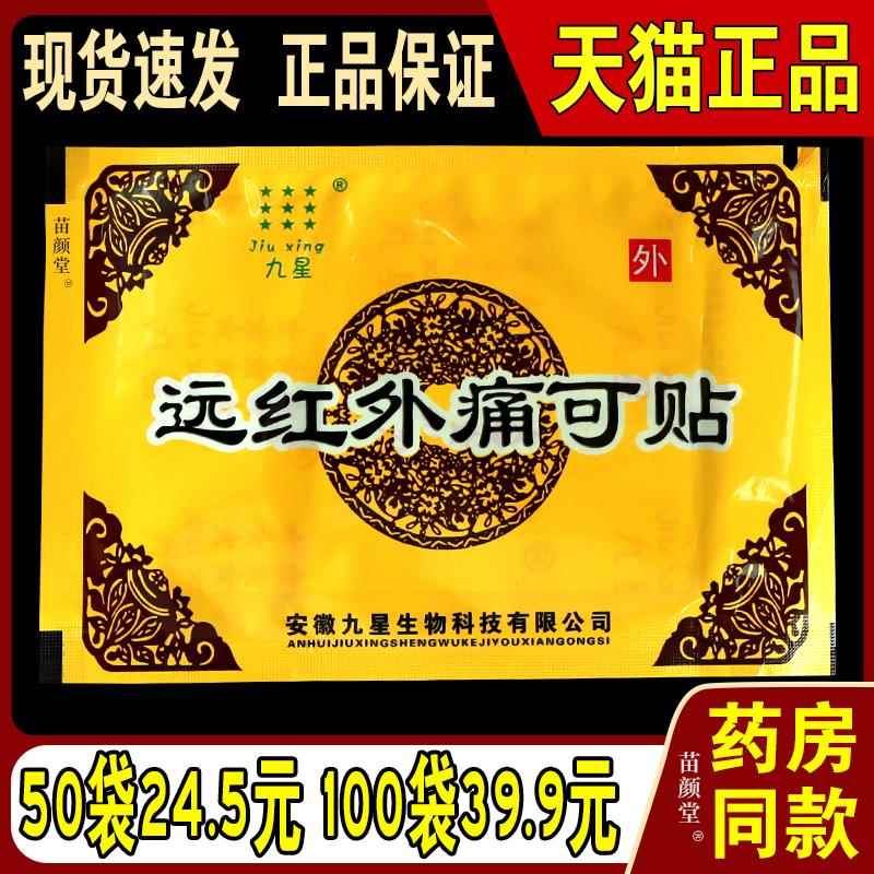 安徽九星远红外痛可贴颈椎风湿类肩周关节痛贴膏藥正品