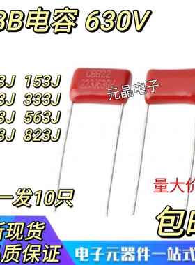 CBB薄膜电容器630V 103/153/223/333/473/683/823J 脚距P=10/15MM