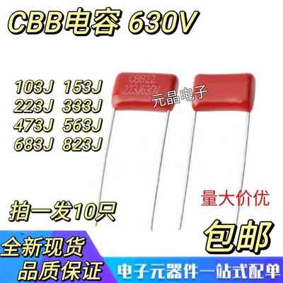 CBB薄膜电容器630V 103/153/223/333/473/683/823J 脚距P=10/15MM