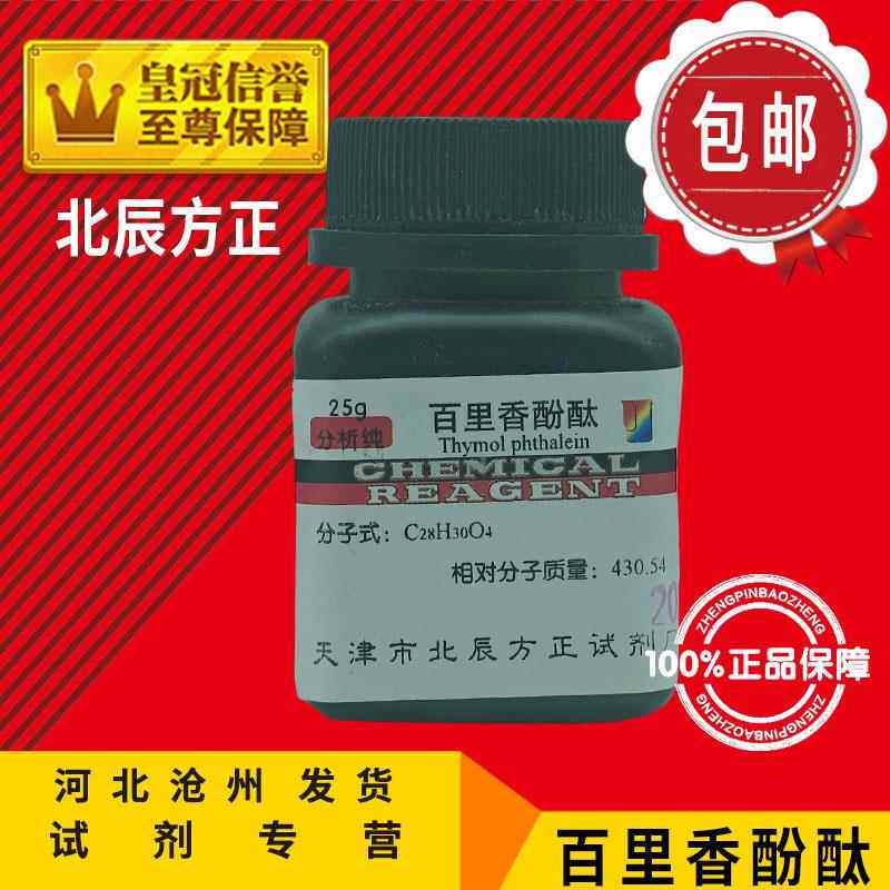 百里香酚酞 AR25g 麝香草酚酞 指示剂百里酚酞试剂分析纯化工原料
