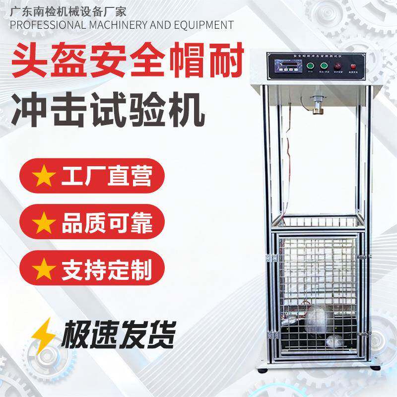 安全帽耐冲击穿刺测试仪头盔耐砸抗冲击测试机安全帽冲击试验机