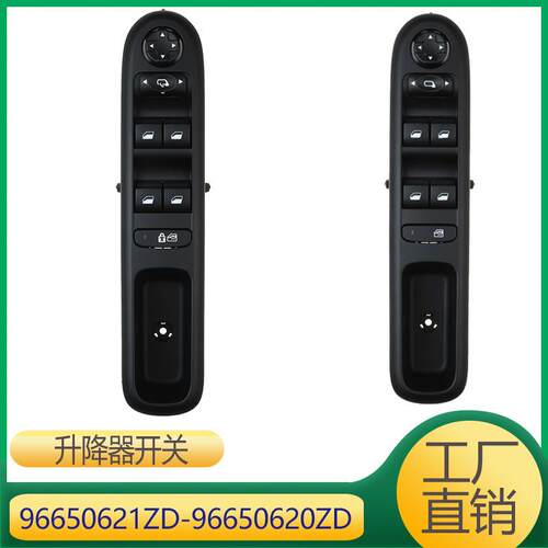 适用于标致雪铁龙升降器开关96650621ZD96650620ZD
