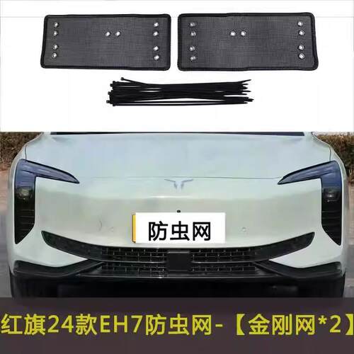 红旗24款EH7防虫网汽车防护网下唇防尘防柳絮棉絮网挡杨棉防杂物