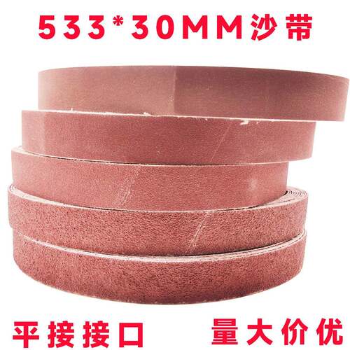 533*30MM砂带棕刚玉环形砂带砂带机砂带金属打磨抛光砂纸带砂带条