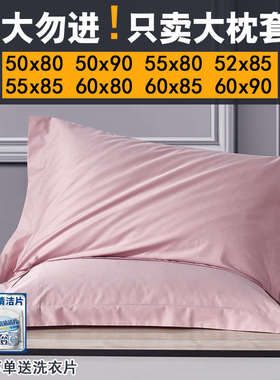 酒店专用60x85大尺寸枕套55x85大号枕头套50x80全棉一对60cmx90