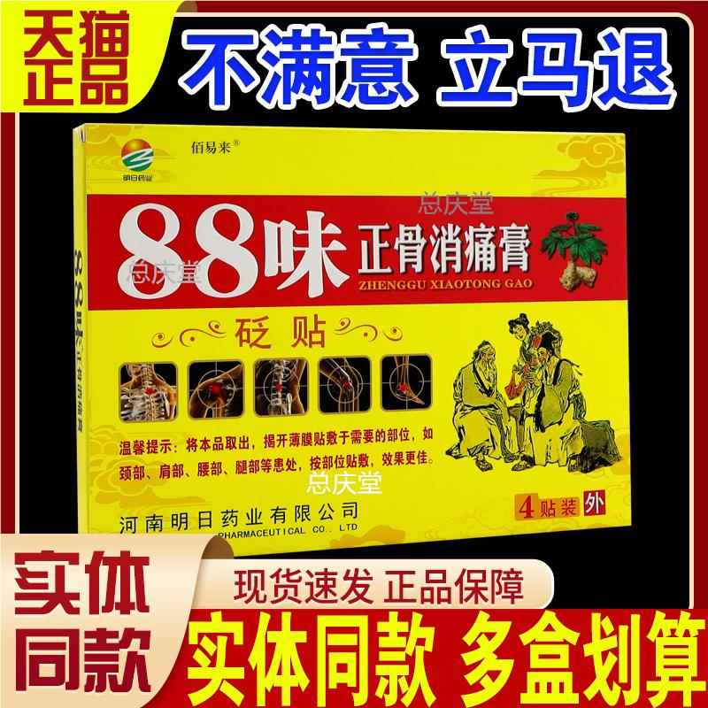 明日药业88味正骨消痛膏砭贴4贴/盒颈肩腰腿膝盖关节部位等砭贴C2