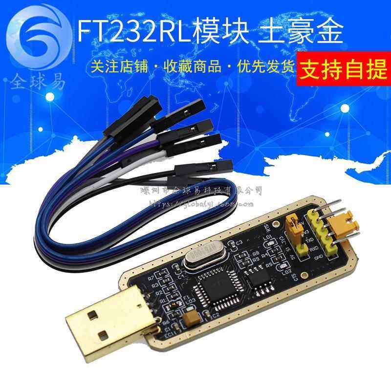 FT232模块USB转串口转TTL 升级下载/刷机板 FT232RL土豪金