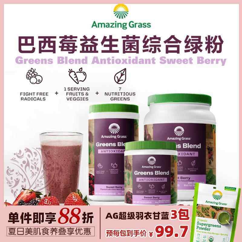 AG美国Amazing Grass爱美草巴西莓益生菌综合绿粉青汁营养高纤维