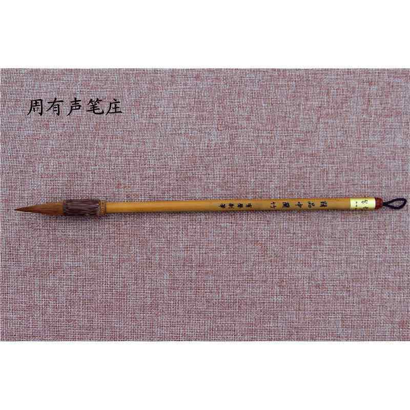正品文四宝周有声制笔精毫品大中小兰房竹 狼毫 兼毛笔套装