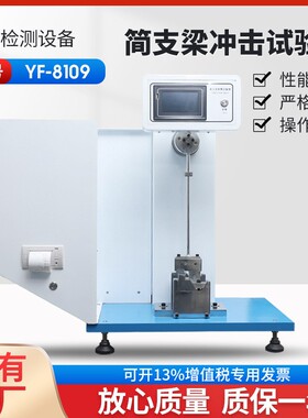 简支梁冲击试验机扬州YF-8109塑料冲击试验机厂家