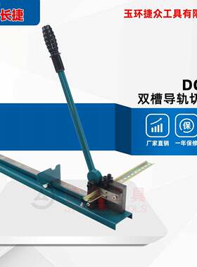 长捷导轨切断器DC-5钢轨铝轨切断配限位装置双槽轨道切割机