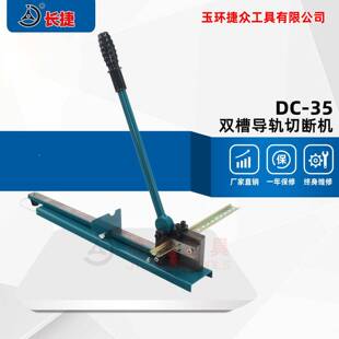 长捷导轨切断器DC-35钢轨铝轨切断配限位装置双槽轨道切割机