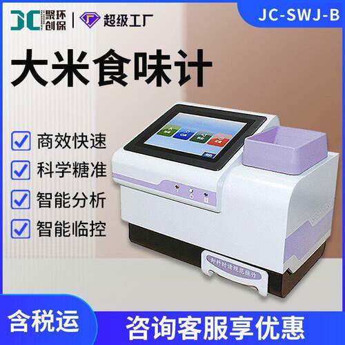JC-SWJ-B大米食味计糙米品质检测仪