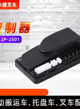 叉车配件控制器1212P-2501杭叉西林电动叉车控制器