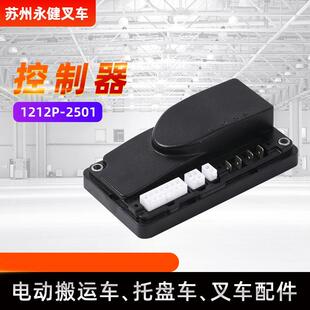 叉车配件控制器1212P-2501杭叉西林电动叉车控制器