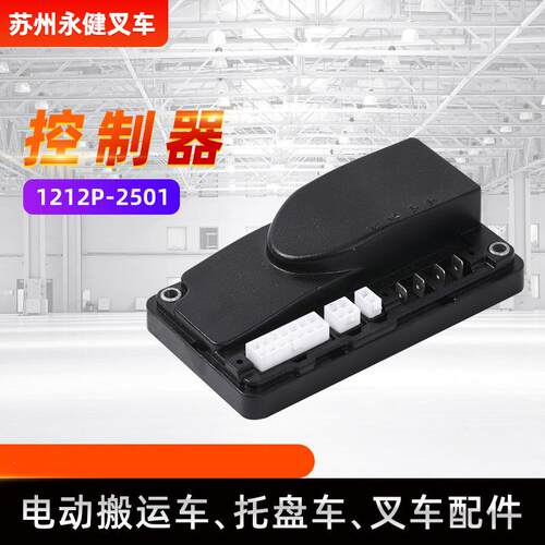 叉车配件控制器1212P-2501杭叉西林电动叉车控制器