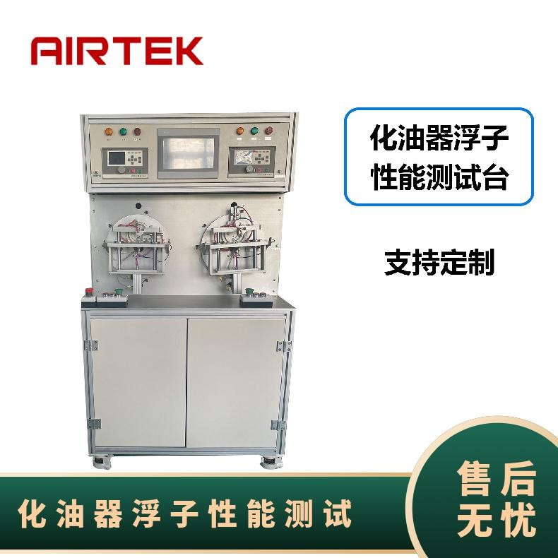 AIRTEK化油器浮子性能测试设备无损检测