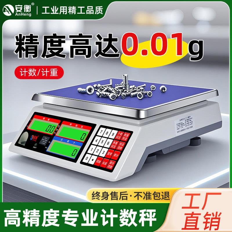安衡高精度电子秤计数称桌台秤磅称3/5/6/7.5/10/15/20/30kg/0.1g
