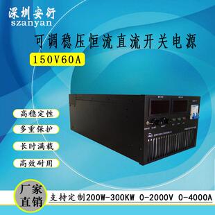 直销可调0 60A稳压恒流电源9000W可调稳压直流电源 150V0