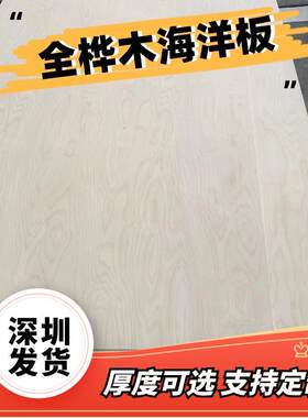 深圳海洋板定制桦木板桦木多层板实木板板材桌子桌面家具加工柜子