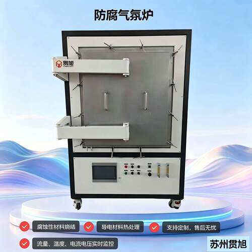 二氧化硫烧制气氛炉实验室真空气氛箱式炉稳定耐用防腐箱式气氛炉