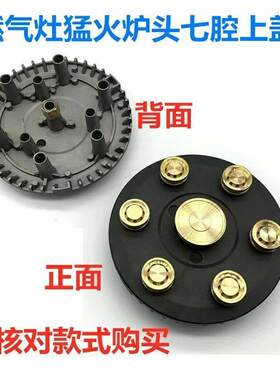 猛火灶头灶具7腔9腔灶具配件上进风大火灶火盖火盘九腔分火器