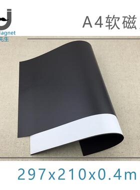 A4大小297x210毫米厚度0.4mm带双面胶软磁片磁性广告车贴标签贴