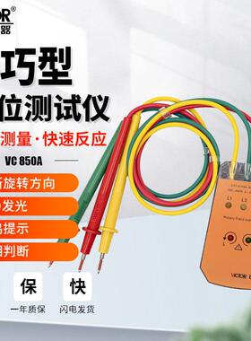 胜利相位检测仪VC850A三相交流电相序表相位计高精度相序检测仪