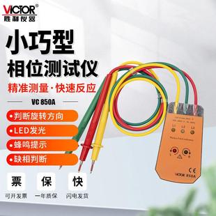 胜利相位检测仪VC850A三相交流电相序表相位计高精度相序检测仪