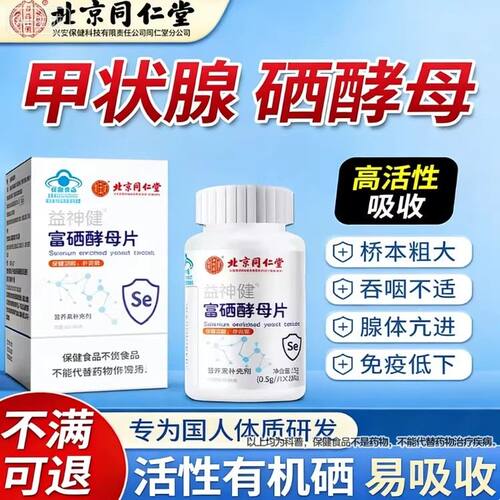 北京同仁腺堂内廷上用甲状增强富硒酵母片免疫力提高补硒正品lm1I