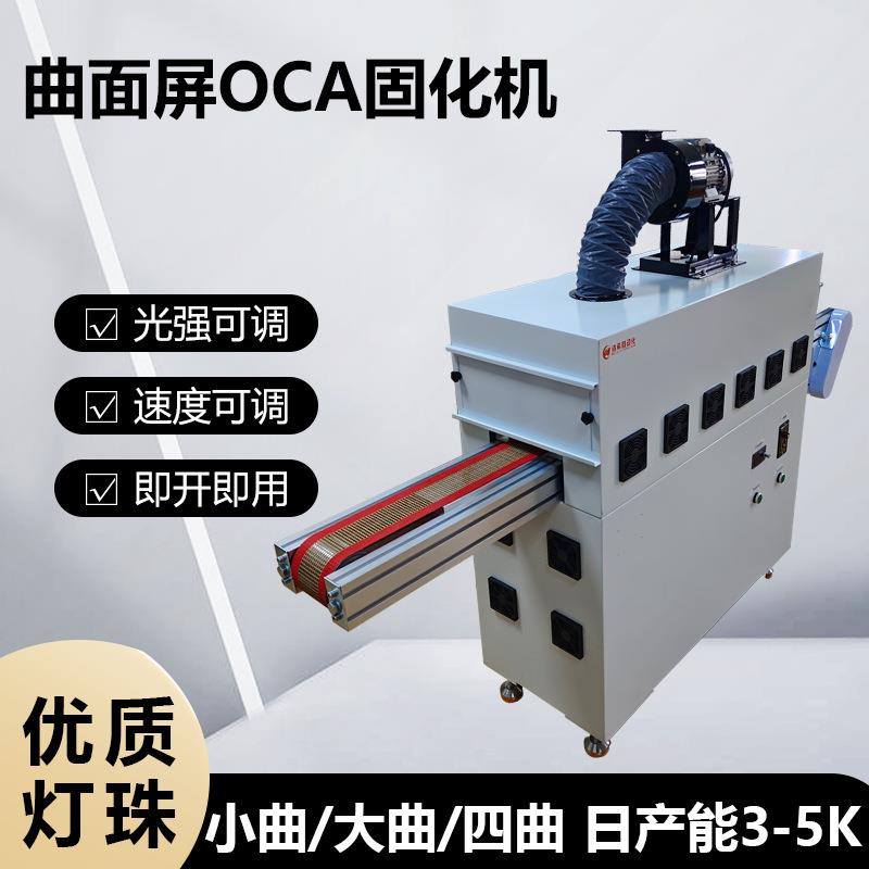 OCA胶uv固化灯曲面屏OCA固化机曲面UV印OCA光学胶光固灯