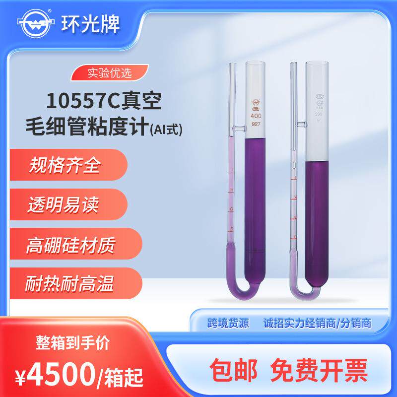 10557C真空玻璃毛细管粘度计AI式激光刻度石油运动黏度计厂家定制