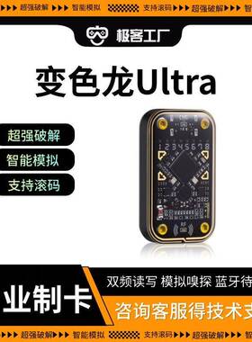 变色龙Ultra智能门禁卡NFC覆制器读写电梯Chameleon侦测卡三代新