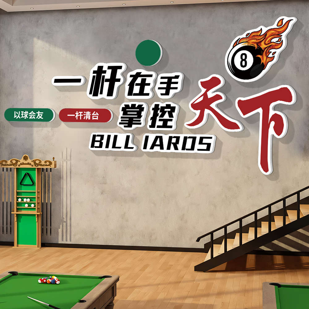 网红台球厅装饰画桌球室墙面布置用品大全网红背景墙氛围摆件贴纸