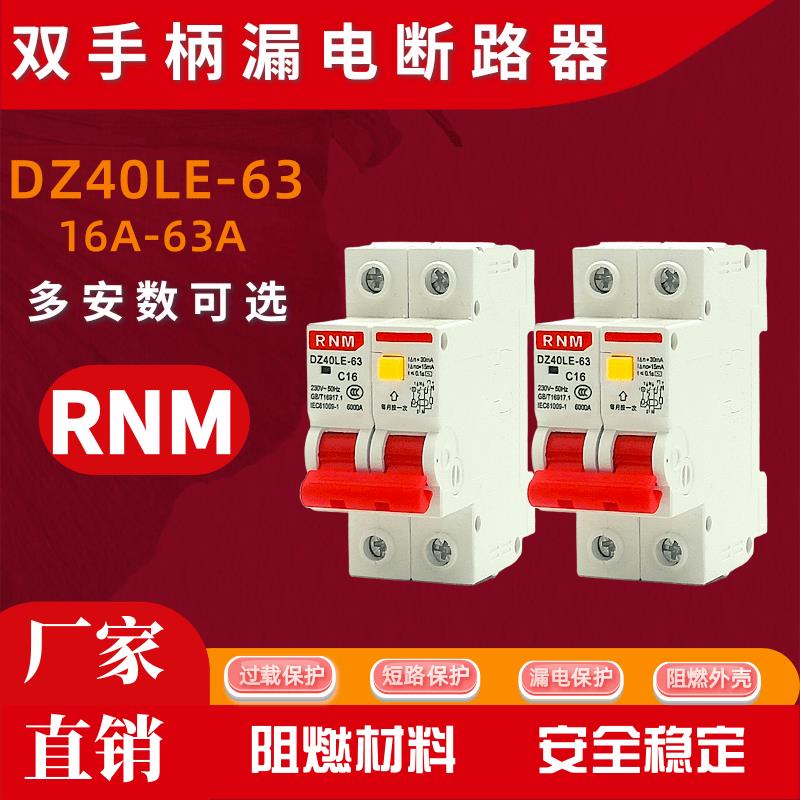 DZ47LE-40双手柄漏电断路器1P+N 16A20A32A40A50A63A两位保护开关